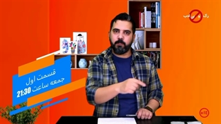 برنامه جنجالی رک و بی ادب، جمعه از جهان نما تی وی
