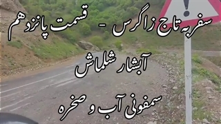 سفرنامه سودا - سفر به تاج زاگرس - قسمت پانزدهم - آبشار شلماش ، سمفونی آب و صخره