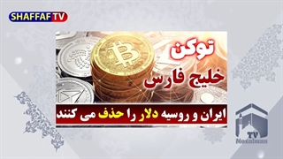 14011026: ایران و روسیه دلار آمریکا را دور می زنند - توکن خلیج فارس