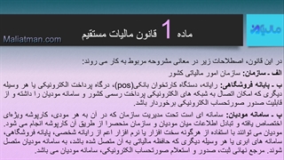 ماده 1 قانون پایانه های فروشگاهی و سامانه مودیان