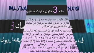 ماده 3 قانون پایانه های  فروشگاهی و سامانه مودیان