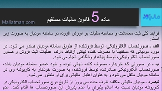 ماده 5 قانون پایانه های فروشگاهی و سامانه مودیان