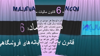 ماده 6 قانون پایانه های فروشگاهی و سامانه مودیان