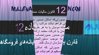 ماده 12 قانون پایانه های فروشگاهی و سامانه مودیان