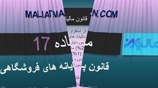 ماده 17 قانون پایانه های فروشگاهی و سامانه مودیان