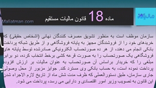 ماده 18 قانون پایانه های فروشگاهی و سامانه مودیان