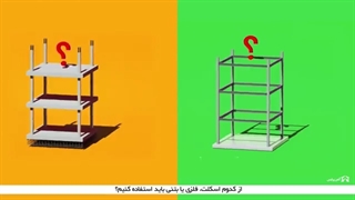تفاوت اسکلت فلزی و بتنی