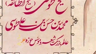 امروز زادروز شیخ طوسی، رئیس طایفه شیعه از دید علامه حلی است