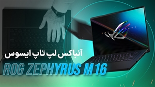 آنباکس لپ تاپ M16