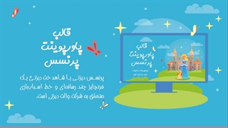 نمایش اسلایدهای قالب پاورپوینت پرنسس
