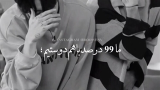 ما 99% دوستیم ولی اون 1%...!