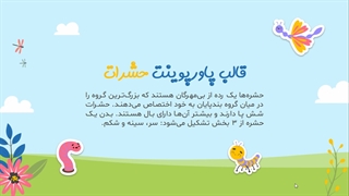 معرفی قالب پاورپوینت حشرات