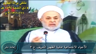 الأجواء الاجتماعیة عشیة الظهور الشریف ح 3 ( سبق ان تم نشرها فی سنة 2013)