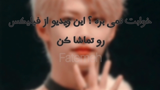 خوابت نمیبره......