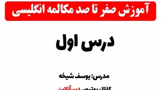 معرفی کانال یوتیوب آموزشی زبان انگلیسی/ کانال دبیر آنلاین