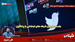 14011026: مدیر فیسبوک به پنتاگون: رفقا مچتان را گرفته اند!! /جلسه فیسبوک، توئیتر با پنتاگون درباره ایران