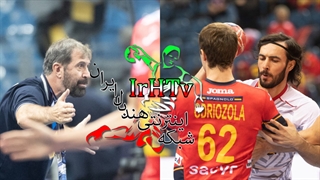 دیدار تیم های ایران و اسپانیا در مسابقات هندبال قهرمانی مردان جهان ۲۰۲۳
