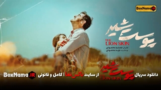 دانلود قسمت ۲ سریال پوست شیر دوم (تماشای پوست شیر2 قسمت دوم)