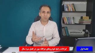 ایرادات رایج خودروهای دوگانه سوز در فصل سرد سال جلسه اول از 20