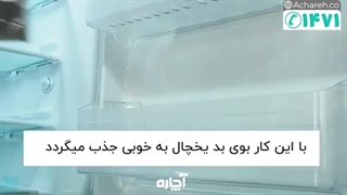 رفع بوی بد یخچال فریزر | آچاره