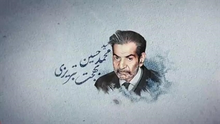 فرزند ایران | مختصری از زندگی شهریار شعر و ادب ایران،سید محمد حسین بهجت تبریزی