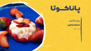 طرز تهیه پاناکوتا، دسر سریع و آسون و خوشمزه