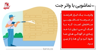 نماشویی و شستشوی نمای ساختمان با استفاده از واترجت