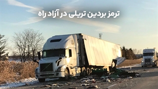 ترمز بریدن تریلی در آزادراه