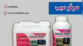 با سرفوسیب ضدعفونی کن