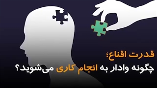 قدرت اقناع؛ چگونه وادار به انجام کاری می شوید؟