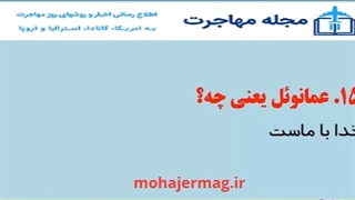 سوالات کیس مسیحیت- مجله مهاجرت mohajermag.ir