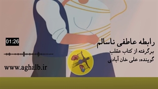 ارتباط عاطفی ناسالم