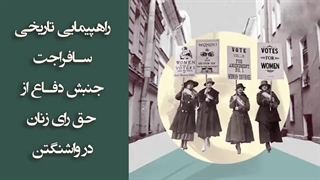 راهپیمایی تاریخی سافراجت؛ جنبش دفاع از حق رای زنان در واشنگتن