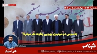 14011028: جاسوس ۲ میلیون یورویی مسائل را چطور میفهمید؟ / آنالیز آنچه در ذهن #علیرضا_اکبری می‌گذشته