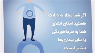 کلیپ کامل از باورهای غلط از دیابت