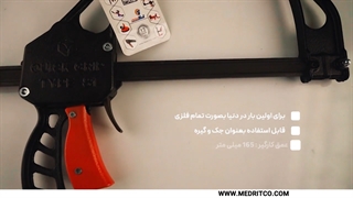 گیره تفنگی فلزی سری Medrit  -  S1