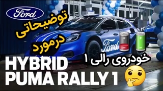 معرفی خودرو رالی پوما | فورد در رالی wrc