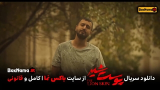 دانلود فیلم پوست شیر قسمت ۲ (سریال پوست شیر فصل ۲ قسمت ۵) سریال پوست شیر قسمت ۱۴