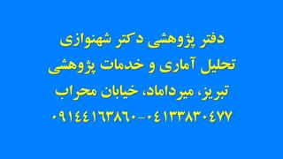 محاسبه آلفای کرونباخ