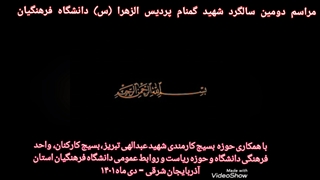 دومین سالگرد شهید گمنام پردیس الزهرا(س) دانشگاه فرهنگیان  در ۲۸ دی ماه در پردیس خواهران برگزار شد