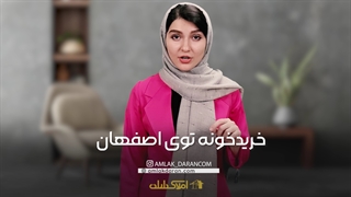 خرید خونه توی اصفهان