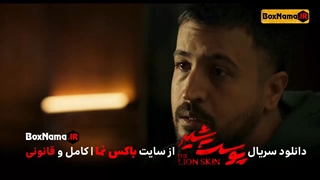 دانلود و تماشای آنلاین سریال پوست شیر قسمت 1 تا 8 فصل اول و کامل فصل 2 دوم