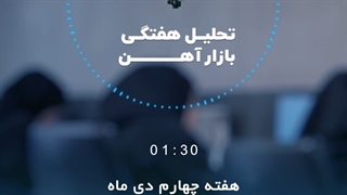 بررسی بازار آهن در هفته چهارم دی ماه