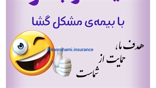 بیمه عمر بیمه ایران