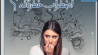 صحبت های آقای ظفرمند راجع به اضطراب