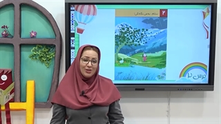 درس دوم علوم اول دبستان|استاد اجازه