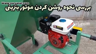 معرفی علوفه خردکن بنزینی پارس صنعت