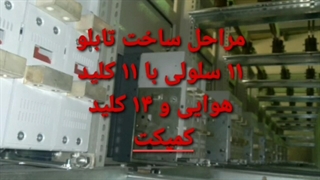 شهرک صنعتی سلطانیه استعلام قیمت فروش خرید بهترین اجناس طراح نقشه تابلو برق صنعتی کلید کنتاکتور اشنایدر تله مکانیک فرانسه هیوندای