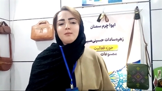 گفتگو ویدئویی با زهره سادات حسینی مبین تولید کننده محصولات چرمی و مربی در نمایشگاه دستاوردهای زنان موثر ایرانی
