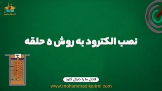 نصب الکترود به روش 5 حلقه